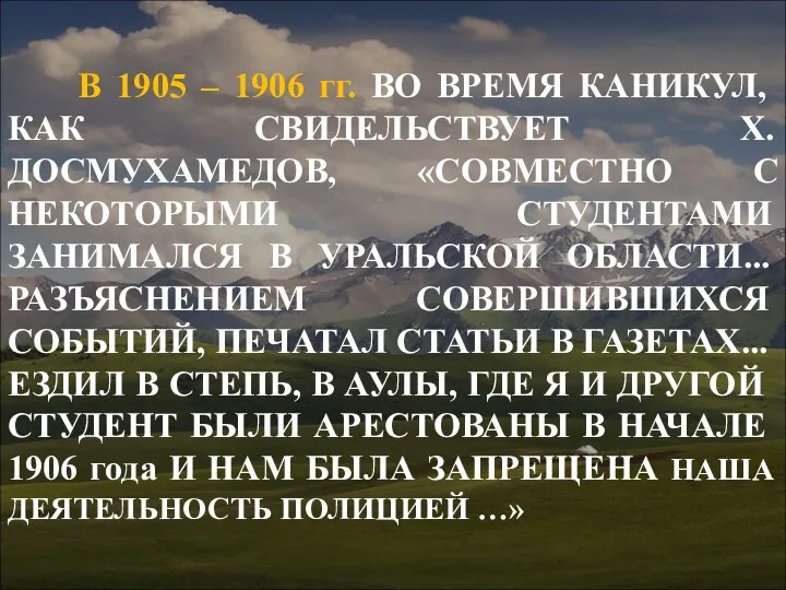 В 1905 – 1906 гг. ВО ВРЕМЯ КАНИКУЛ, КАК СВИДЕЛЬСТВУЕТ