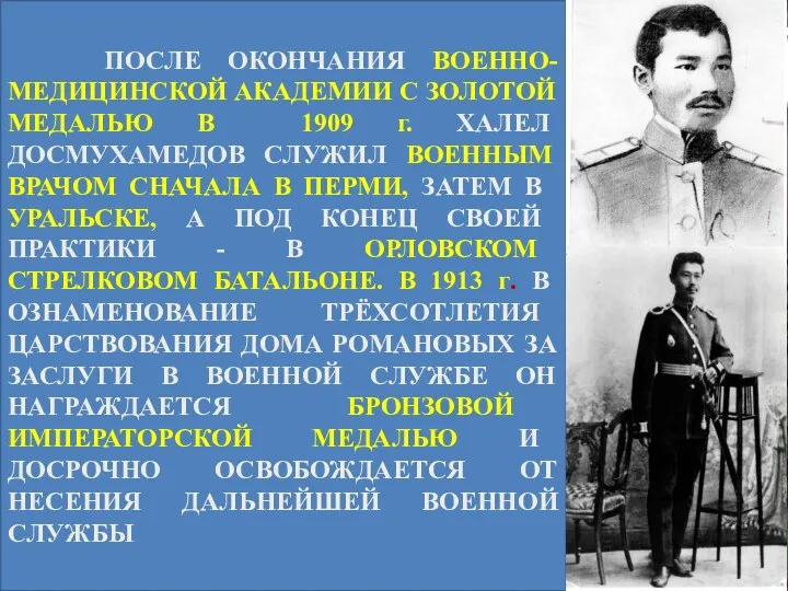 ПОСЛЕ ОКОНЧАНИЯ ВОЕННО-МЕДИЦИНСКОЙ АКАДЕМИИ С ЗОЛОТОЙ МЕДАЛЬЮ В 1909 г.