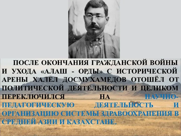 ПОСЛЕ ОКОНЧАНИЯ ГРАЖДАНСКОЙ ВОЙНЫ И УХОДА «АЛАШ - ОРДЫ» С