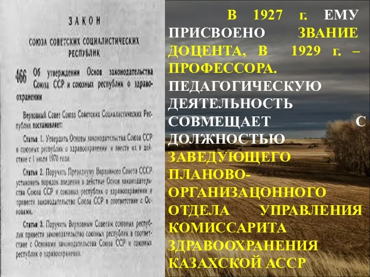 В 1927 г. ЕМУ ПРИСВОЕНО ЗВАНИЕ ДОЦЕНТА, В 1929 г.