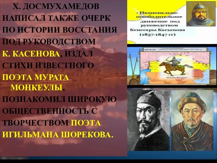 Х. ДОСМУХАМЕДОВ НАПИСАЛ ТАКЖЕ ОЧЕРК ПО ИСТОРИИ ВОССТАНИЯ ПОД РУКОВОДСТВОМ