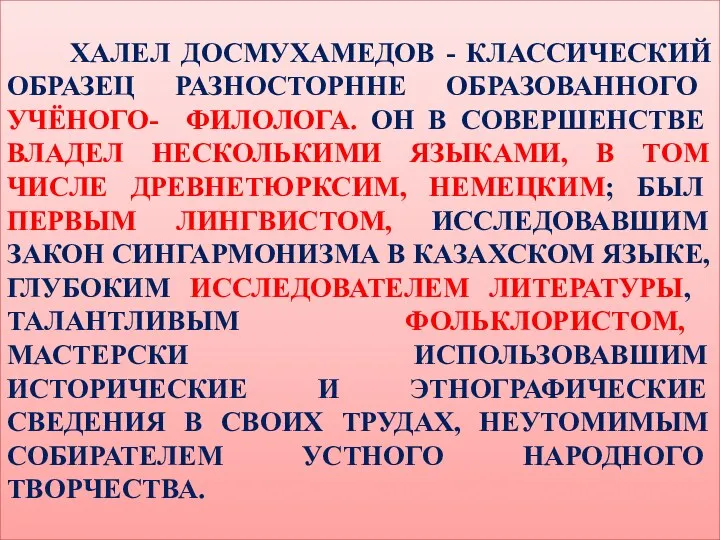 ХАЛЕЛ ДОСМУХАМЕДОВ - КЛАССИЧЕСКИЙ ОБРАЗЕЦ РАЗНОСТОРННЕ ОБРАЗОВАННОГО УЧЁНОГО- ФИЛОЛОГА. ОН