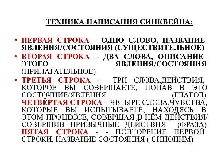 ТЕХНИКА НАПИСАНИЯ СИНКВЕЙНА: ПЕРВАЯ СТРОКА – ОДНО СЛОВО, НАЗВАНИЕ ЯВЛЕНИЯ/СОСТОЯНИЯ