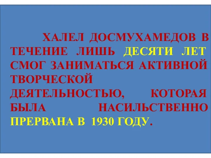 ХАЛЕЛ ДОСМУХАМЕДОВ В ТЕЧЕНИЕ ЛИШЬ ДЕСЯТИ ЛЕТ СМОГ ЗАНИМАТЬСЯ АКТИВНОЙ