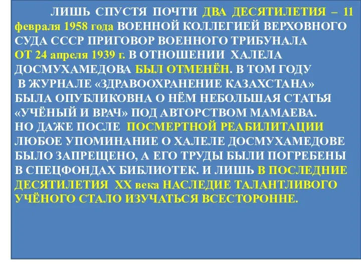 ЛИШЬ СПУСТЯ ПОЧТИ ДВА ДЕСЯТИЛЕТИЯ – 11 февраля 1958 года