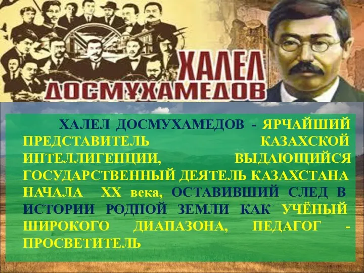 ХАЛЕЛ ДОСМУХАМЕДОВ - ЯРЧАЙШИЙ ПРЕДСТАВИТЕЛЬ КАЗАХСКОЙ ИНТЕЛЛИГЕНЦИИ, ВЫДАЮЩИЙСЯ ГОСУДАРСТВЕННЫЙ ДЕЯТЕЛЬ