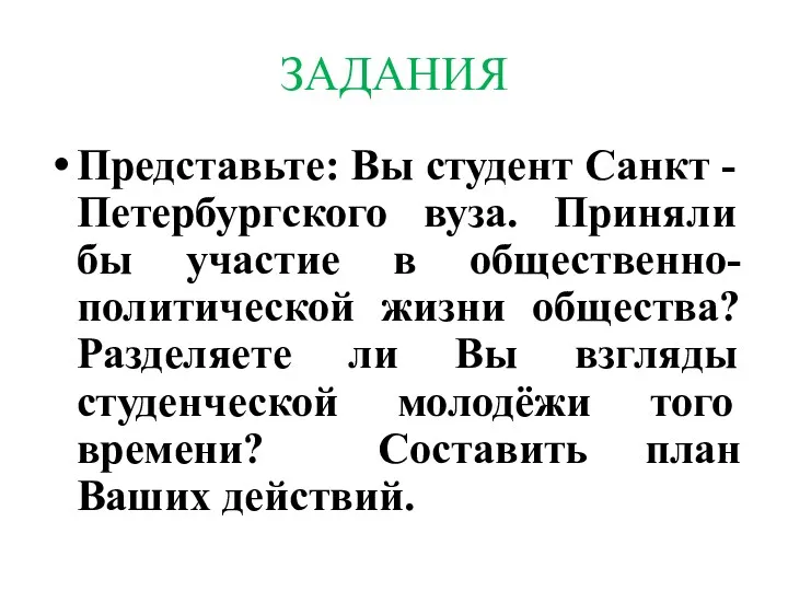 ЗАДАНИЯ Представьте: Вы студент Санкт - Петербургского вуза. Приняли бы