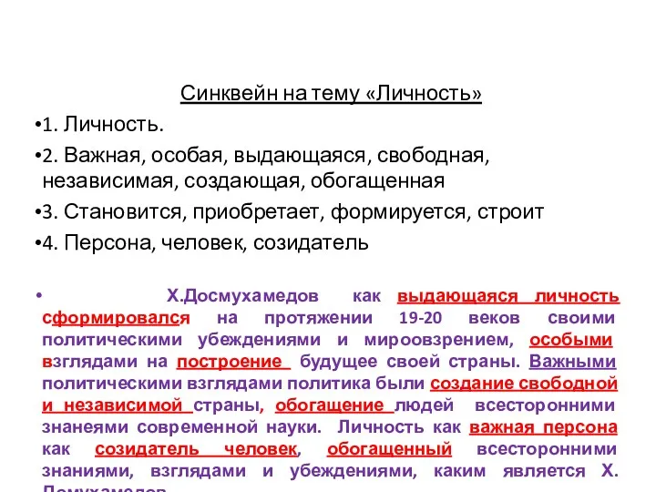 Синквейн на тему «Личность» 1. Личность. 2. Важная, особая, выдающаяся,