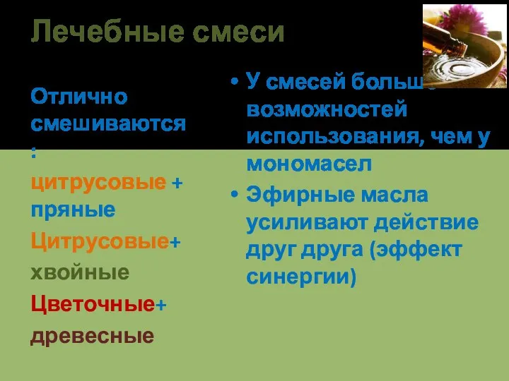 Лечебные смеси У смесей больше возможностей использования, чем у мономасел