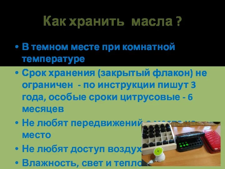 Как хранить масла ? В темном месте при комнатной температуре