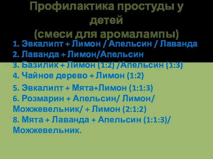 Профилактика простуды у детей (смеси для аромалампы) 1. Эвкалипт +