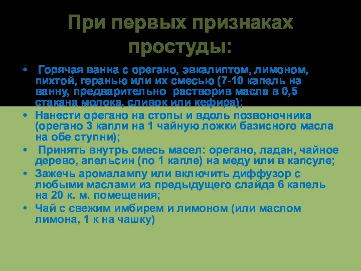 При первых признаках простуды: Горячая ванна с орегано, эвкалиптом, лимоном,