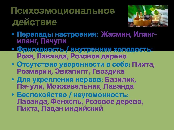 Психоэмоциональное действие Перепады настроения: Жасмин, Иланг-иланг, Пачули Фригидность / внутренняя