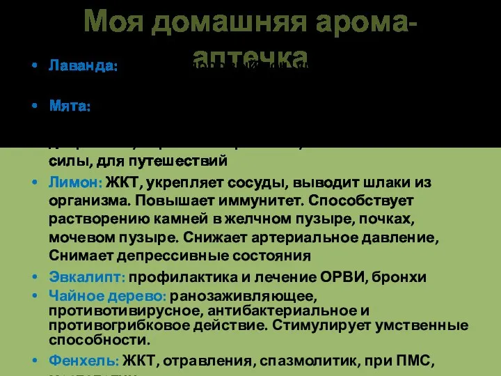 Моя домашняя арома-аптечка Лаванда: релакс, здоровый сон, ушибы, царапины, ожоги,