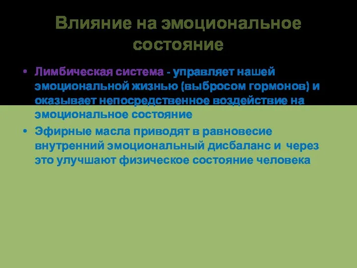 Влияние на эмоциональное состояние Лимбическая система - управляет нашей эмоциональной