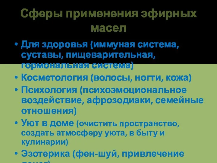 Сферы применения эфирных масел Для здоровья (иммуная система, суставы, пищеварительная,