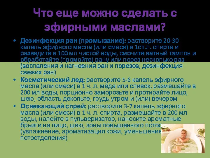 Что еще можно сделать с эфирными маслами? Дезинфекция ран (промывание):