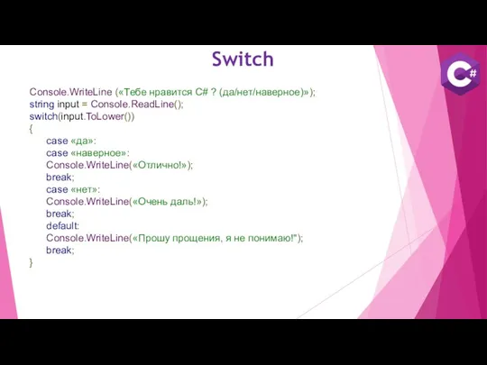 Console.WriteLine («Тебе нравится C# ? (да/нет/наверное)»); string input = Console.ReadLine();