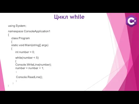 Цикл while using System; namespace ConsoleApplication1 { class Program {