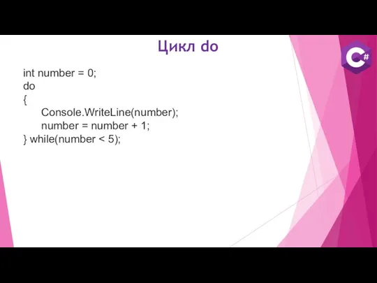 Цикл do int number = 0; do { Console.WriteLine(number); number = number + 1; } while(number