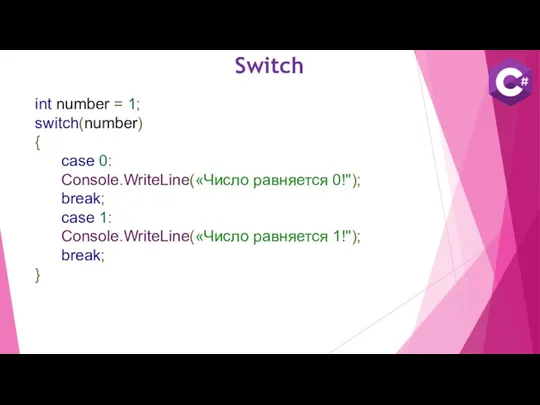 Switch int number = 1; switch(number) { case 0: Console.WriteLine(«Число