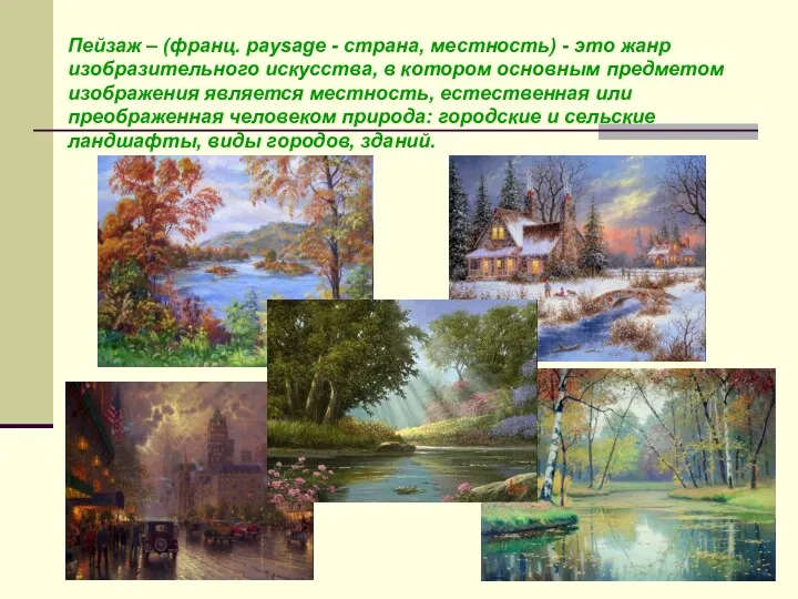 Пейзаж – (франц. paysage - страна, местность) - это жанр