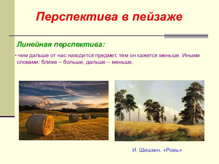 Перспектива в пейзаже Линейная перспектива: чем дальше от нас находится