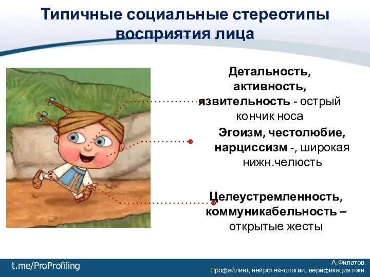 А.Филатов. Профайлинг, нейротехнологии, верификация лжи. t.me/ProProfiling Типичные социальные стереотипы восприятия