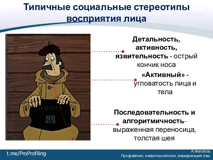 Последовательность и алгоритмичность- выраженная переносица, толстая шея «Активный» - угловатость