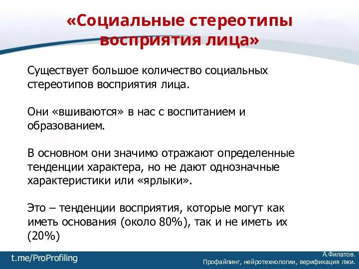 «Социальные стереотипы восприятия лица» А.Филатов. Профайлинг, нейротехнологии, верификация лжи. Существует