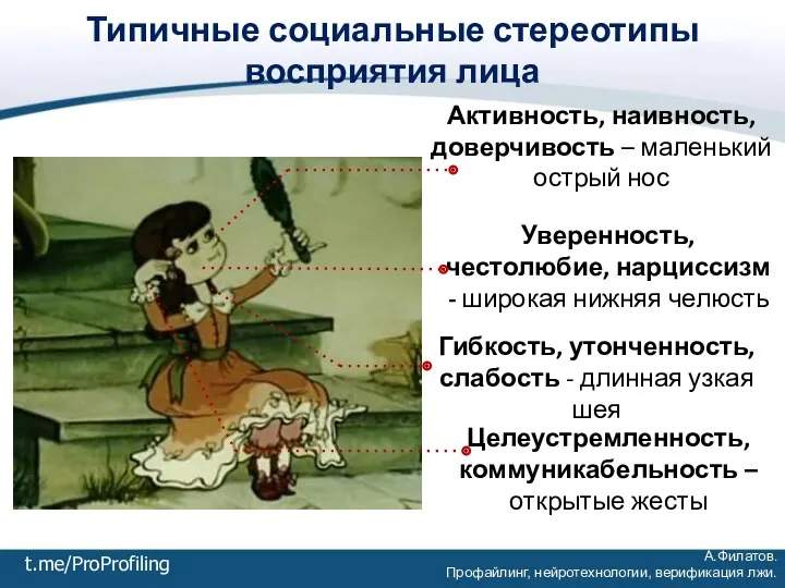 Активность, наивность, доверчивость – маленький острый нос Уверенность, честолюбие, нарциссизм