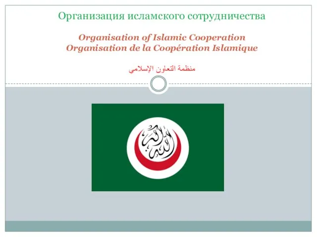 Организация исламского сотрудничества