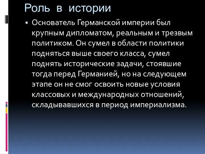 Роль в истории Основатель Германской империи был крупным дипломатом, реальным