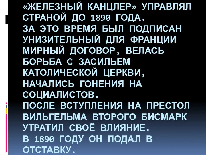 «ЖЕЛЕЗНЫЙ КАНЦЛЕР» УПРАВЛЯЛ СТРАНОЙ ДО 1890 ГОДА. ЗА ЭТО ВРЕМЯ БЫЛ ПОДПИСАН УНИЗИТЕЛЬНЫЙ