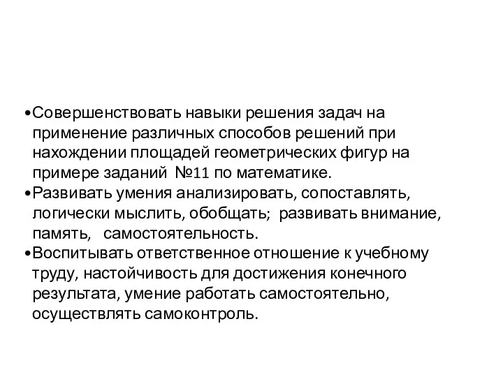 Совершенствовать навыки решения задач на применение различных способов решений при