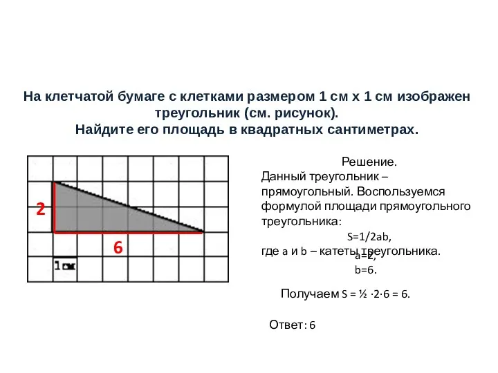 На клетчатой бумаге с клетками размером 1 см х 1