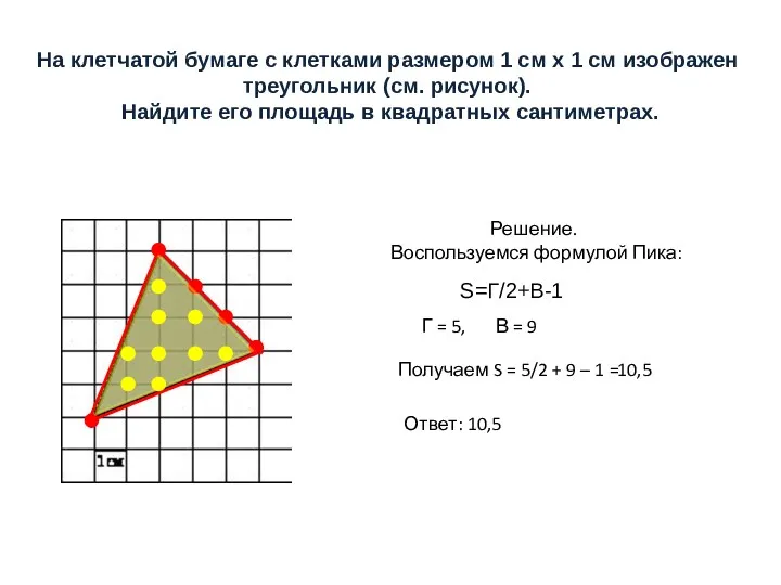 На клетчатой бумаге с клетками размером 1 см х 1