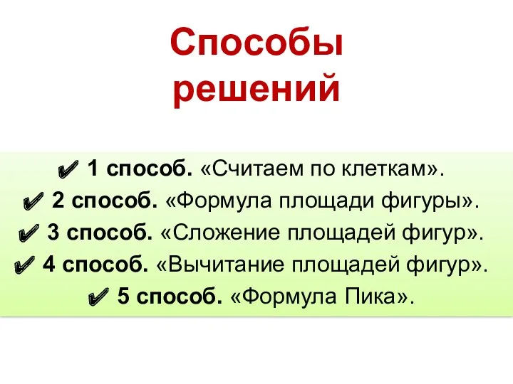 1 способ. «Считаем по клеткам». 2 способ. «Формула площади фигуры».