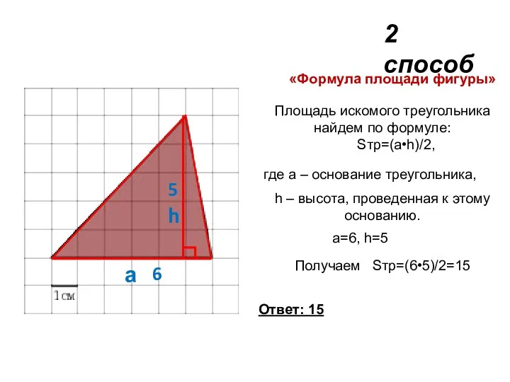 а h 6 5 «Формула площади фигуры» Площадь искомого треугольника