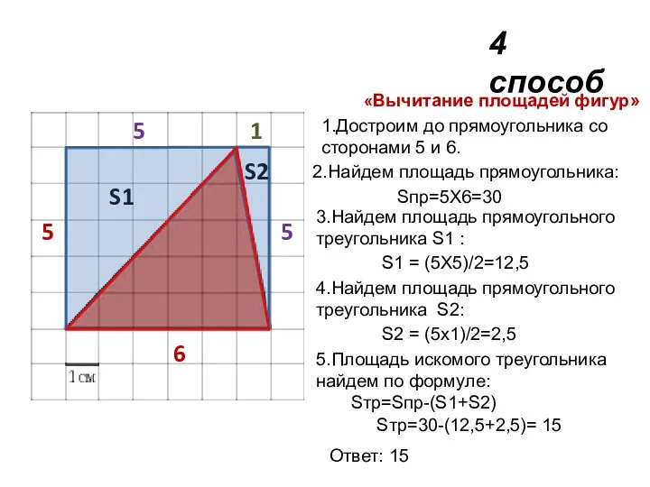 5 6 5 5 1 S1 S2 «Вычитание площадей фигур»