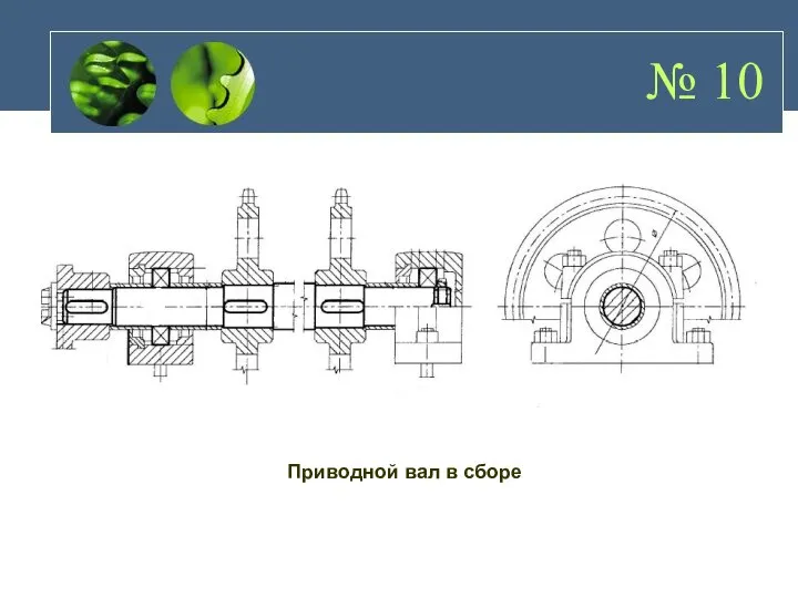 № 10 Приводной вал в сборе