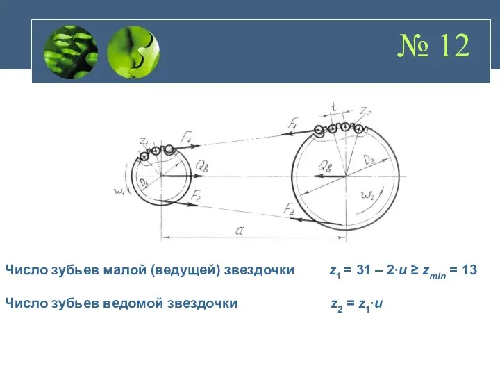 № 12 Число зубьев малой (ведущей) звездочки z1 = 31