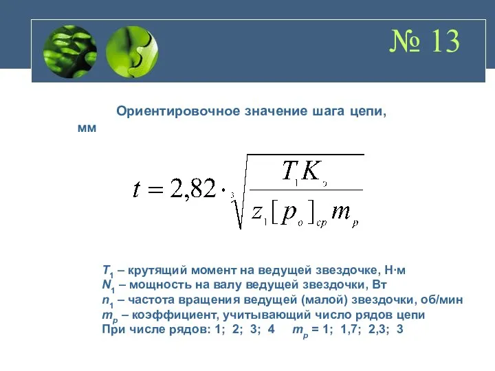 № 13 Ориентировочное значение шага цепи, мм T1 – крутящий