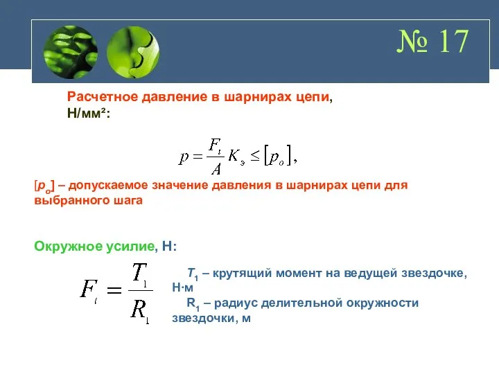 № 17 Расчетное давление в шарнирах цепи, Н/мм²: [pо] –