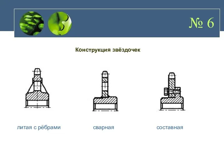 № 6 Конструкция звёздочек литая с рёбрами сварная составная