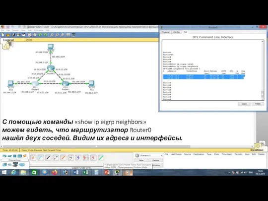 С помощью команды «show ip eigrp neighbors» можем видеть, что