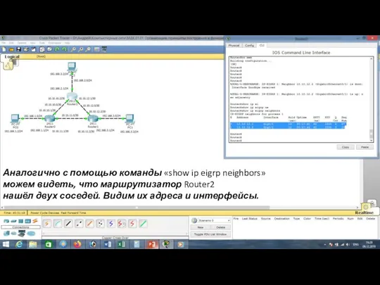 Аналогично с помощью команды «show ip eigrp neighbors» можем видеть,