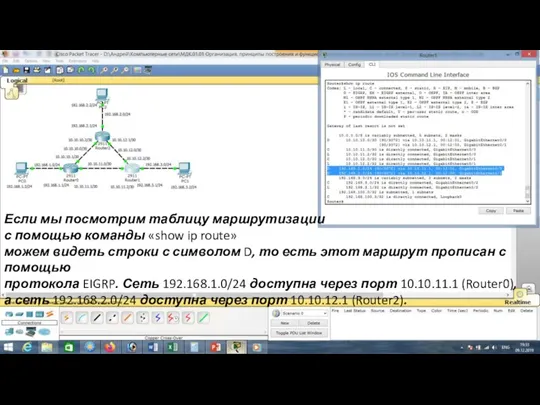 Если мы посмотрим таблицу маршрутизации с помощью команды «show ip