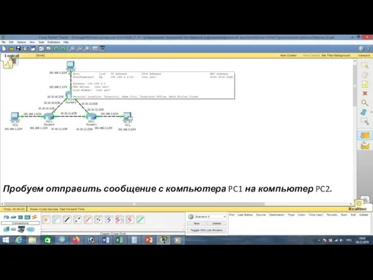 Пробуем отправить сообщение с компьютера PC1 на компьютер PC2.