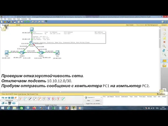 Проверим отказоустойчивость сети. Отключаем подсеть 10.10.12.0/30. Пробуем отправить сообщение с компьютера PC1 на компьютер PC2.